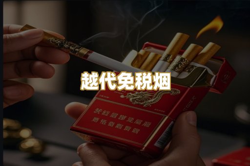 越代免税烟