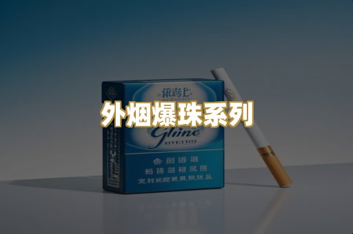 越代免税烟