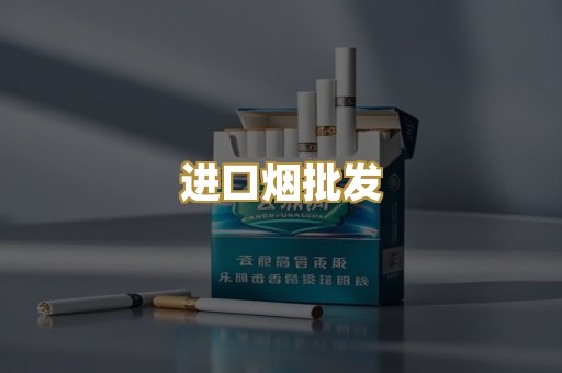 进口烟批发
