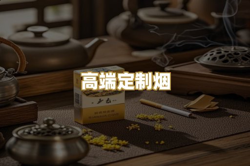 高端定制烟